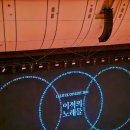2024 이적 콘서트 &lt;이적의 노래들&gt; 첫공 후기 241017(셋리스트, 세종문화회관 3층 시야)