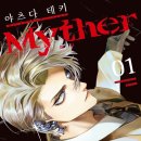 미더 | [추리만화 리뷰] Myther(미더) 1_야츠다 테키