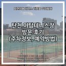 탄천야구장 | 탄천 야탑 테니스장 방문 후기 6개월만에 테니스 복귀