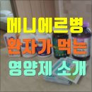 대송약국 | 메니에르병 환자가 먹는 영양제 소개