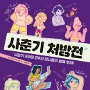 [책읽는곰] 사춘기 A부터 Z까지 언니들이 알려 주마! 《사춘기 처방전》 이미지