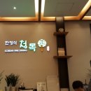 청목부페 이미지