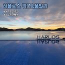 하플로스 키즈&풀빌라 이미지