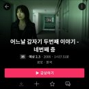 어느날 갑자기 두 번째 이야기 : 네번째 층 이미지