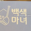 백금세탁소 이미지