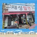 날씨는 흐림, 내 식욕은 맑음! 사하구 맛집 재성밀면 감천점 솔직 후기