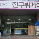 친구뷔페 이미지