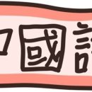 왕초보 중국어 교실 이미지