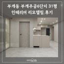 주공아파트 6단지 | 부개동 부개주공6단지 31평 아파트 리모델링 완벽 정리!! 부평 인테리어 미송디자인 시공 후기