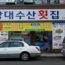 상대수산횟집