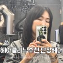 고관로29번길 | 부산역 미용실 77,000원 클리닉 솔직후기 (초량 단장헤어)