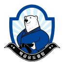 백곰 유도클럽 이미지