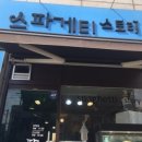 스파게티 스토리 이미지