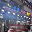 중평떡볶이 - 파주시 경의로 1042 | 떡볶이에 소주를 마신다고? 블루리본 분식 맛집 24시수원 중평떡볶이 본점 내돈내산 후기