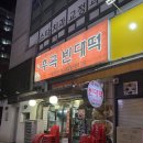 원조후곡빈대떡 | [후곡 빈대떡] :: 아늑함