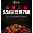 올로올로치킨 - 달서구 | 올로올로 숯불순살 양념치킨 🍗 밀키트 후기