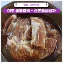 커피향(청진빌딩) | 산본역 맛집 이조숯불갈비 입안에서 살살녹는 돼지갈비