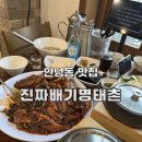 진짜배기 명태촌 화성안녕점