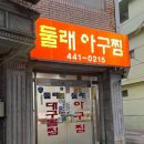 둘래아구찜 이미지