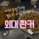 촨커 | 습하고 비 오는 날에는 역시 마라샹궈 외대 촨커 맛집 후기 최고의 서울데이트코스