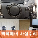 애플컴퓨터맥북에어수리 이미지