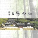 조양사 | 국역 삼은합고(國譯 三隱合稿)