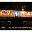 윤일닭갈비 이미지