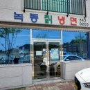 녹동칡냉면