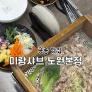 노원-공릉-노원-(다)003390 | 공릉맛집 추천 ‘미랑샤브 노원본점’ | 편백찜+샤브샤브+월남쌈 무한리필 솔직후기