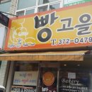 빵고을 이미지