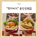 세라약국 | [용인] 수지구 성복역맛집 "왓더버거" 사이드까지 완벽! 주차가능