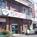권돼지국밥 이미지