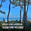 그바다에 가면 | 속초 여행 필수코스 '바다정원' 카페 | 프라이빗 비치가 있는 대형오션뷰 카페 솔직후기