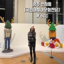오마스페이스 | 광주 전시 추천 "국립아시아문화전당" acc 전시회 <디어 바바뇨냐, 이음지음, 가이아의 도시>