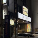 5449 | 대구 봉덕동 삼겹살 맛집 83해치 구워주는 고깃집 후기