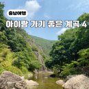 충남 아이와 가기 좋은 계곡 추천 4곳 이용방법, 장단점