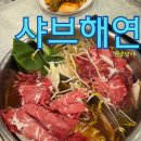 삼진커피 남포점 | 사직야구장 앞 샤브샤브 자이언츠파크 샤브해연 - 샤브 무한인데 고래사어묵에 모모스?
