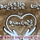 둔전제일초등학교 이미지