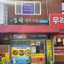 송하입구 | 부산 남천동 노포 30년 맛집 &#39;송하돼지국밥&#39;