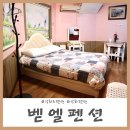 벧엘펜션 이미지