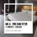 엘 시즌(EL SEASON) | 여수 엘디아호텔 EL DIA &#39;스탠다드 시티뷰&#39; 숙박후기