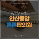 고잔정형외과의원 이미지