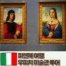 우피치 미술관 투어 봐야 할 작품 피렌체 역사 후기