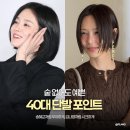 김나영헤어 | 송혜교 김나영이 선택한 ‘숱 없어도 예쁜’ 40대 헤어스타일