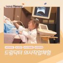 이드림치과기공소 | 현대백화점 중동점 드림닥터 의사직업체험 5살 아이와 내돈내산 후기