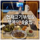 제주도흑돼지꿈마차 | &lt;제주/서쪽 여행&gt;협재 흑돼지 맛집 고기부엌본점+행복이네 술집 내돈내산