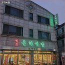 은하식당