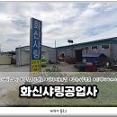 화신공업사 이미지