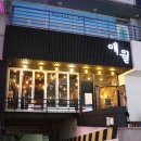 창원상남초등학교 | 창원 상남동 신상술집 애월애 퀄리티에 놀랐던 후기