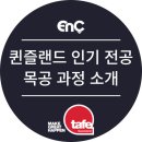 패스웨이(주) | 📢 2026년 인기 목수/목공 과정 소개 (*퀸즐랜드 주정부 스폰서십 신 패스웨이 발표!)